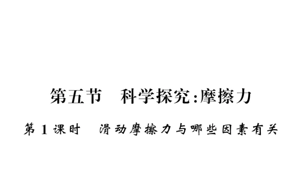 （遵义专版）八年级物理全册 第六章 熟悉而陌生的力 第五节 1 滑动摩擦力与哪些因素有关课件 （新版）沪科版-（新版）沪科版初中八年级全册物理课件