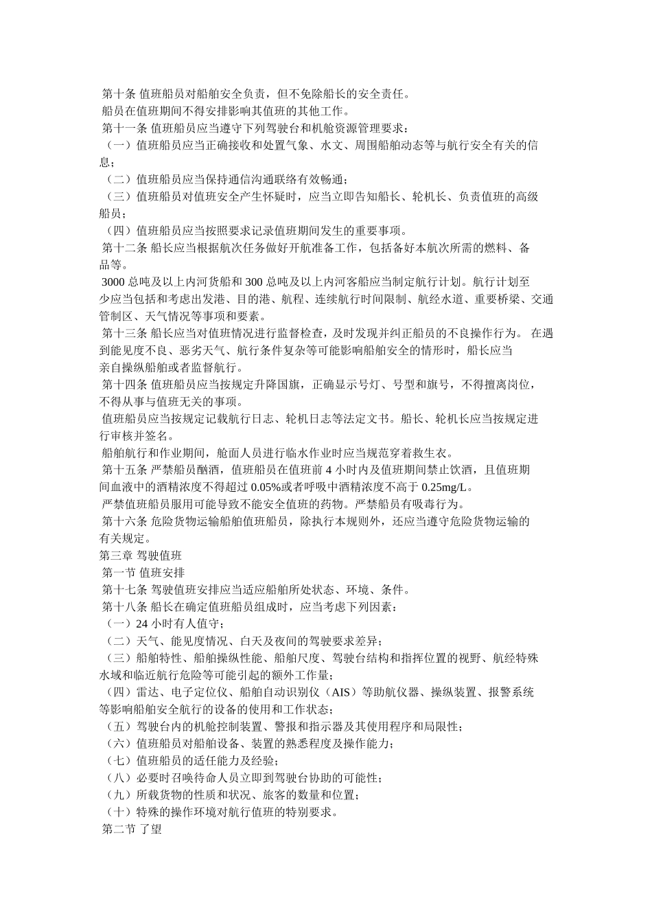 中华人民共和国内河船舶船员值班规则（_第2页