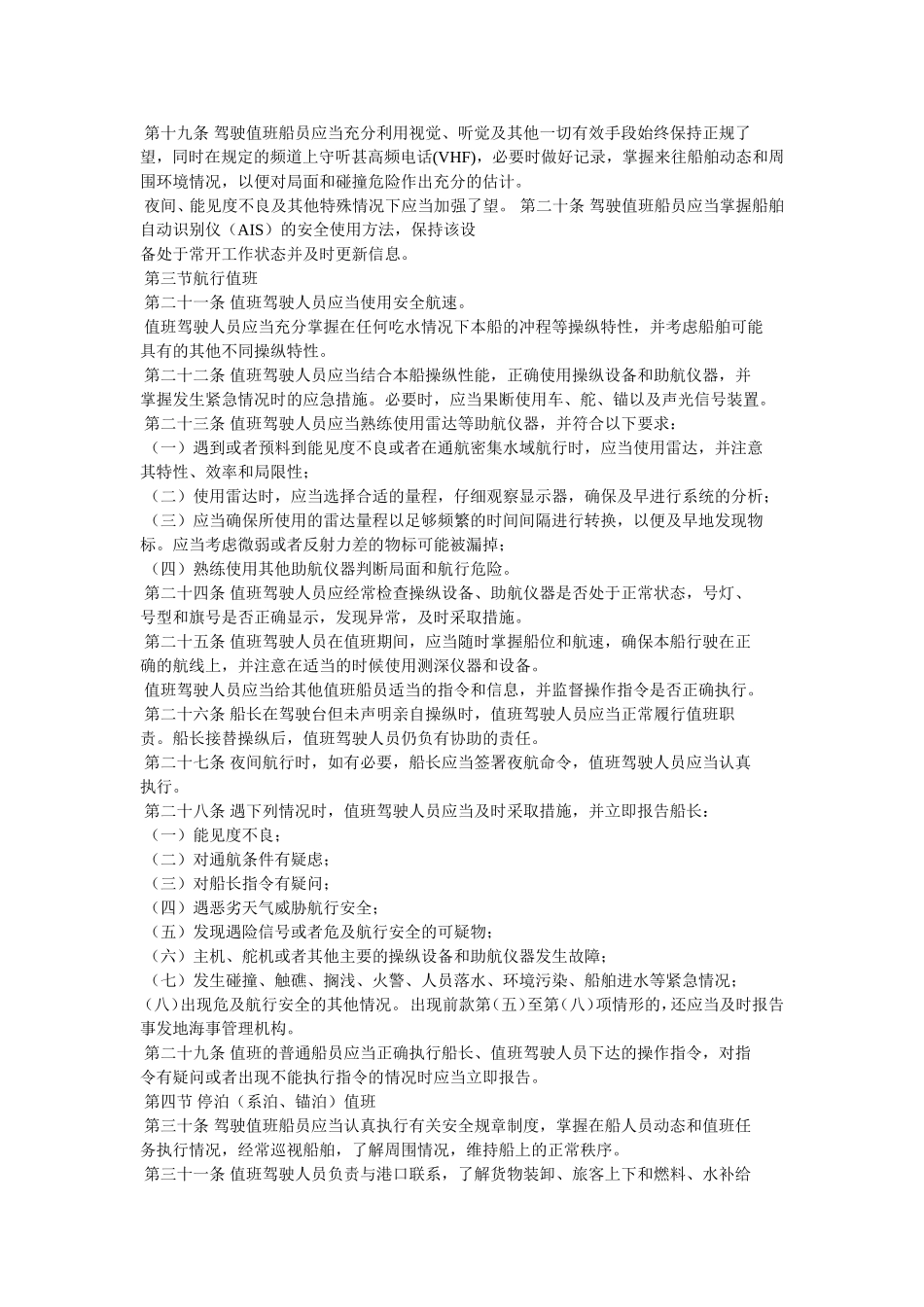 中华人民共和国内河船舶船员值班规则（_第3页