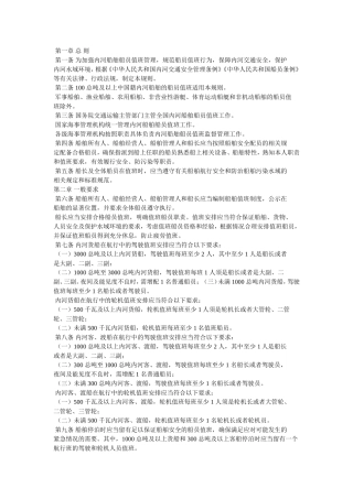 中华人民共和国内河船舶船员值班规则（