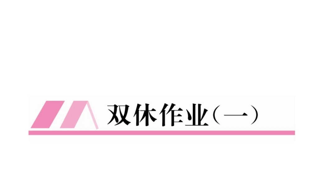 （遵义专级数学下册 双休作业（一）作业课件 （新版）新人教版-（新版）新人教级下册数学课件