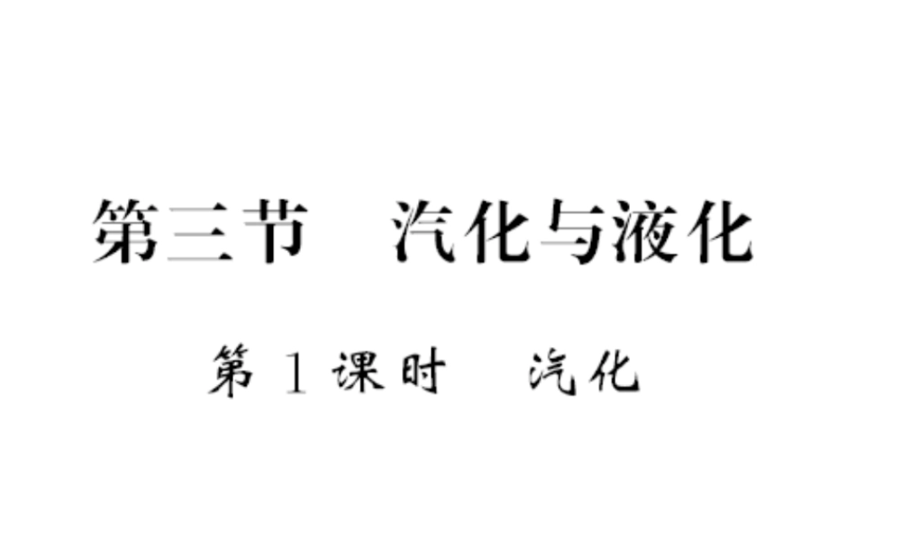 （遵义专版）九年级物理全册 第十二章 温度与物态变化 第三节 汽化与液化 第1课时 汽化习题课件 （新版）沪科版-（新版）沪科版初中九年级全册物理课件