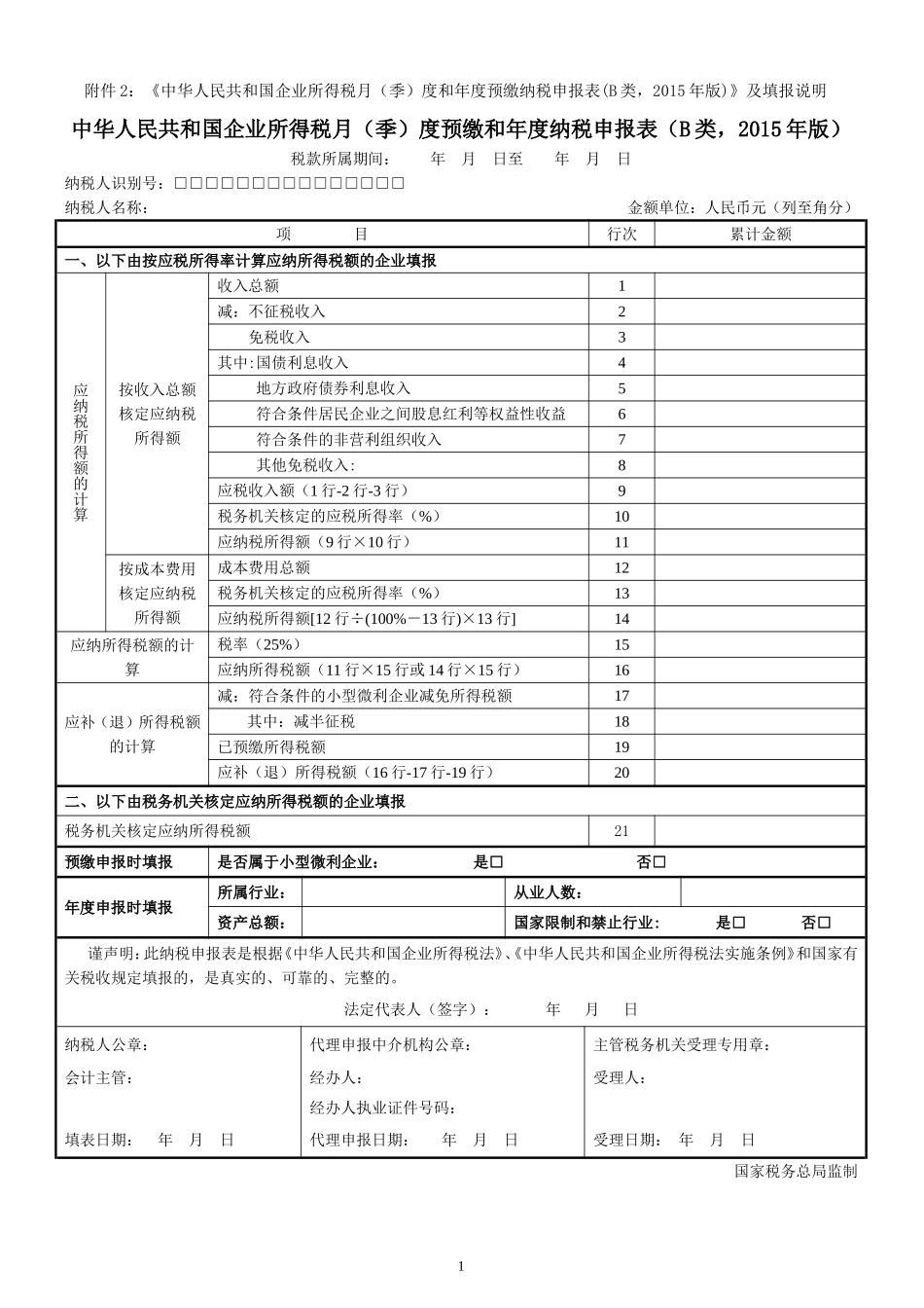 中华人民共和国企业所得税月（季）度预缴和年度纳税申报表（B类，2015年版）_第1页