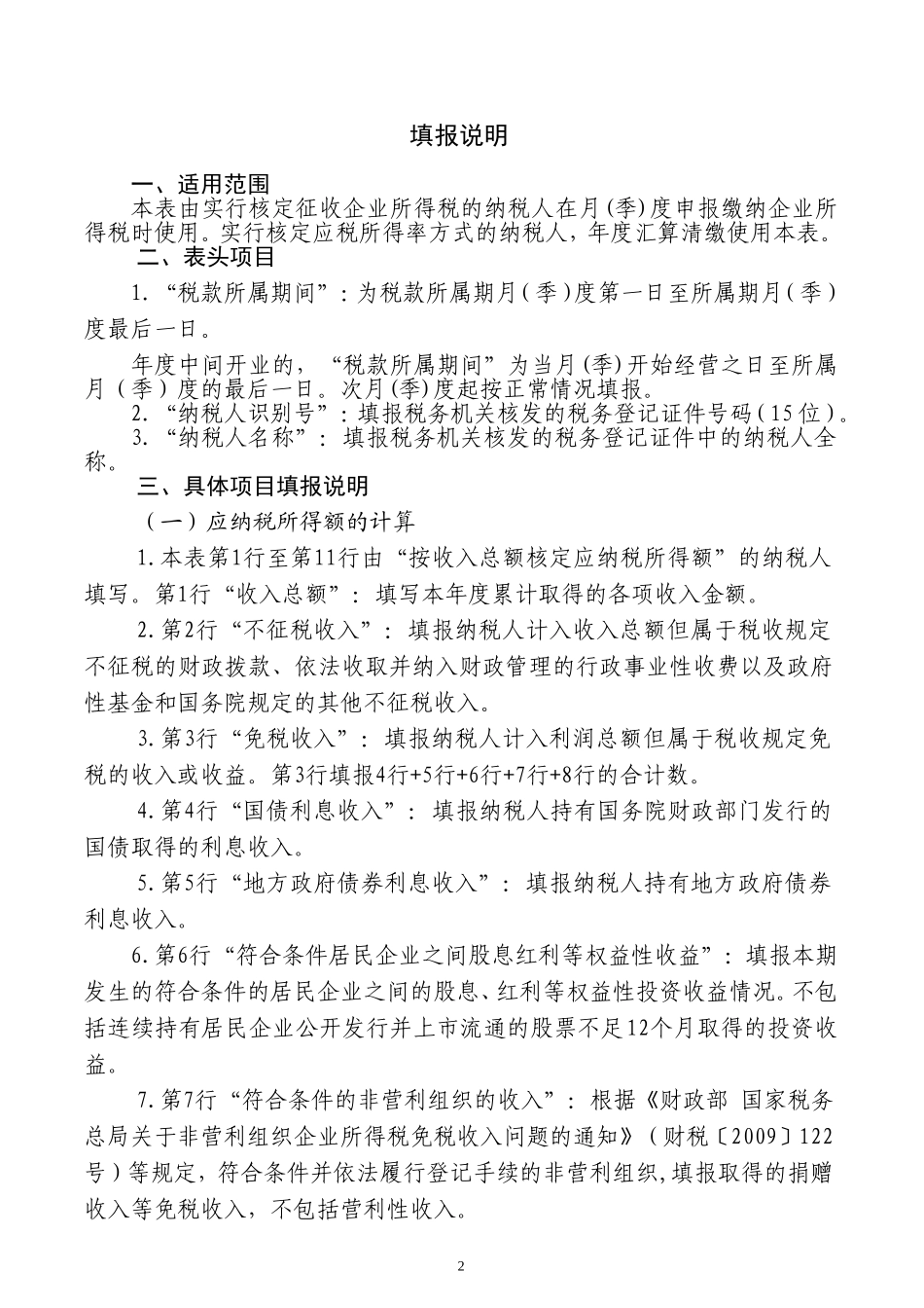 中华人民共和国企业所得税月（季）度预缴和年度纳税申报表（B类，2015年版）_第2页