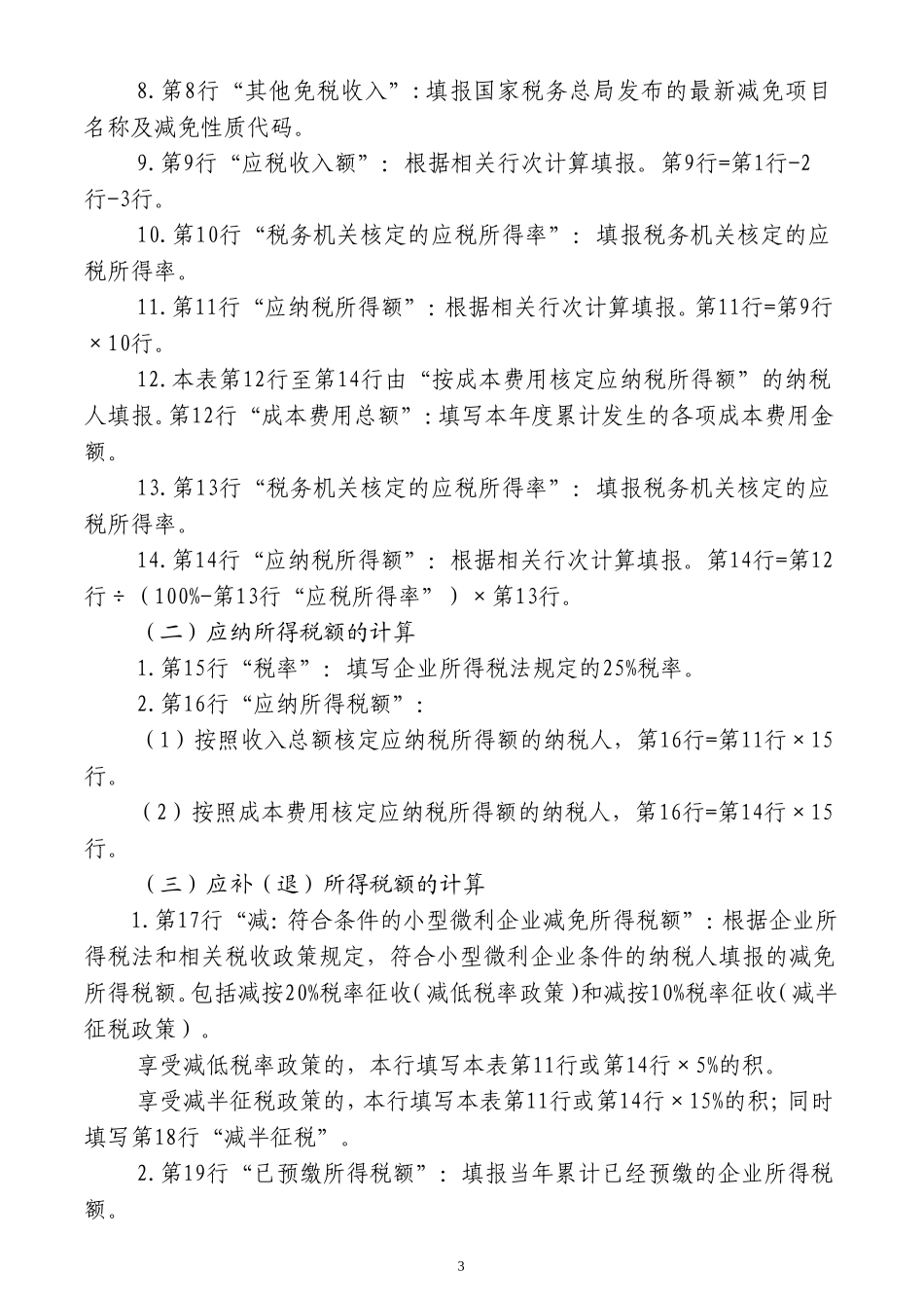 中华人民共和国企业所得税月（季）度预缴和年度纳税申报表（B类，2015年版）_第3页