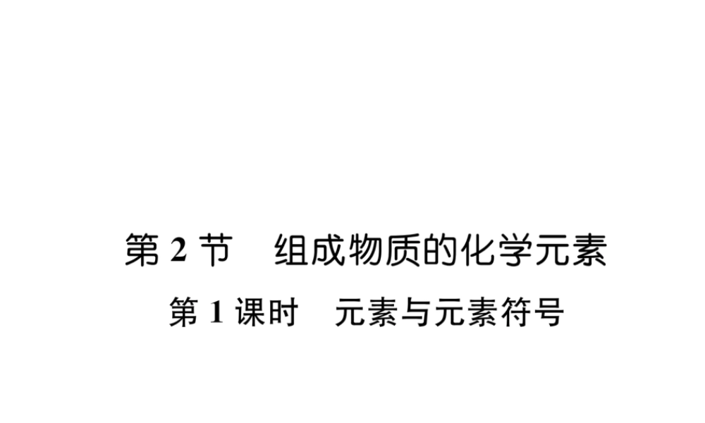 （遵义专版）秋九年级化学上册 第3章 物质构成的奥秘 第2节 组成物质的化学元素 第1课时 元素与元素符号习题课件 沪教版-沪教版初中九年级上册化学课件