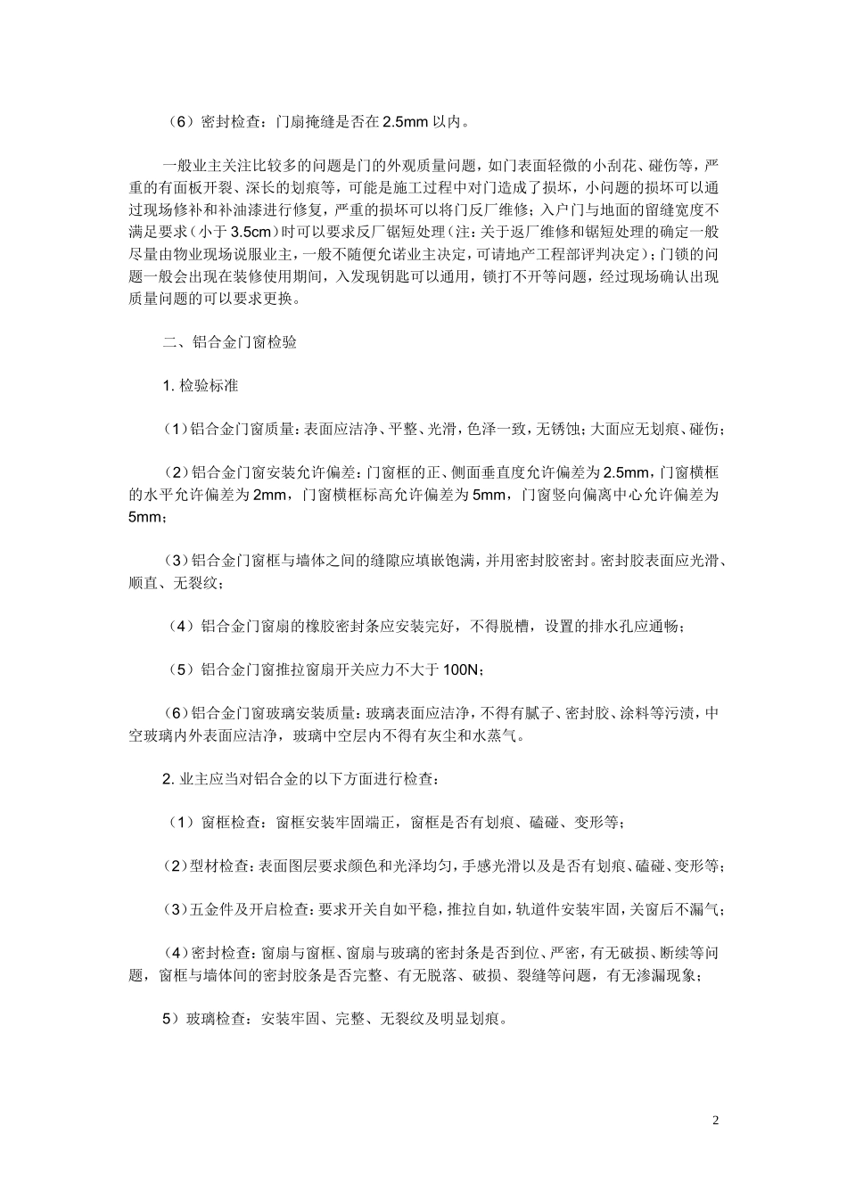 中华人民共和国商品房及商品房屋验收标准_第2页