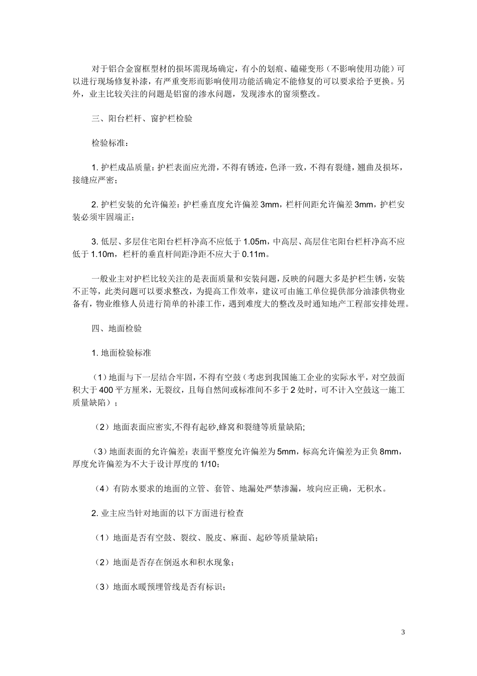 中华人民共和国商品房及商品房屋验收标准_第3页