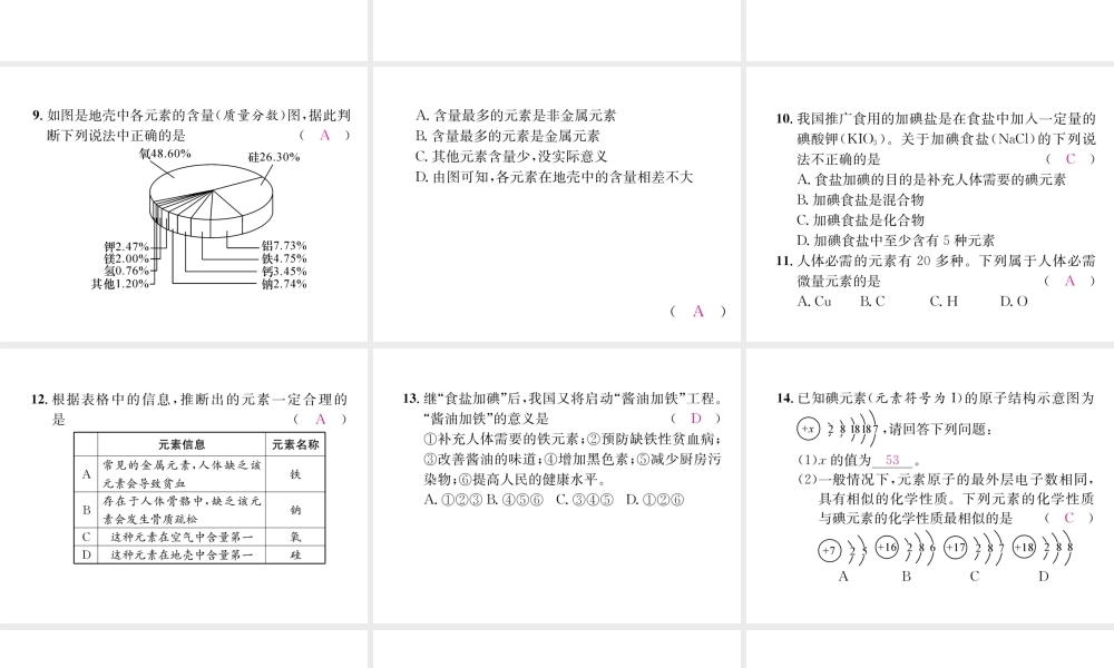 （遵义专版）秋九年级化学上册 第3章 物质构成的奥秘 第2节 组成物质的化学元素 第2课时 元素的存在与人体健康习题课件 沪教版-沪教版初中九年级上册化学课件