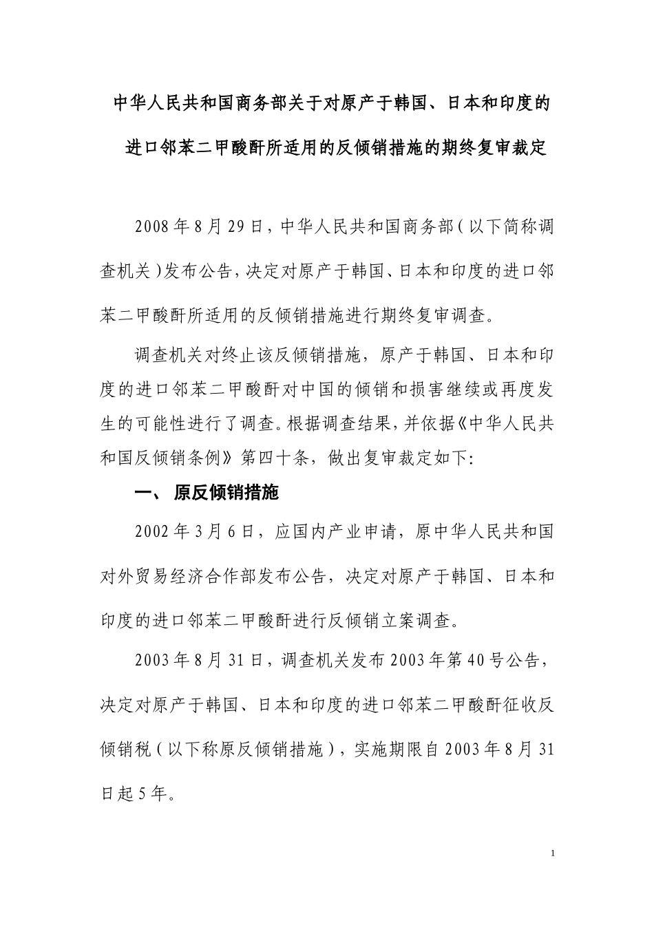 中华人民共和国商务部关于对原产于韩国、日本和印度的进口邻苯二甲酸酐所适用的反倾销措施的期终复审裁定_第1页