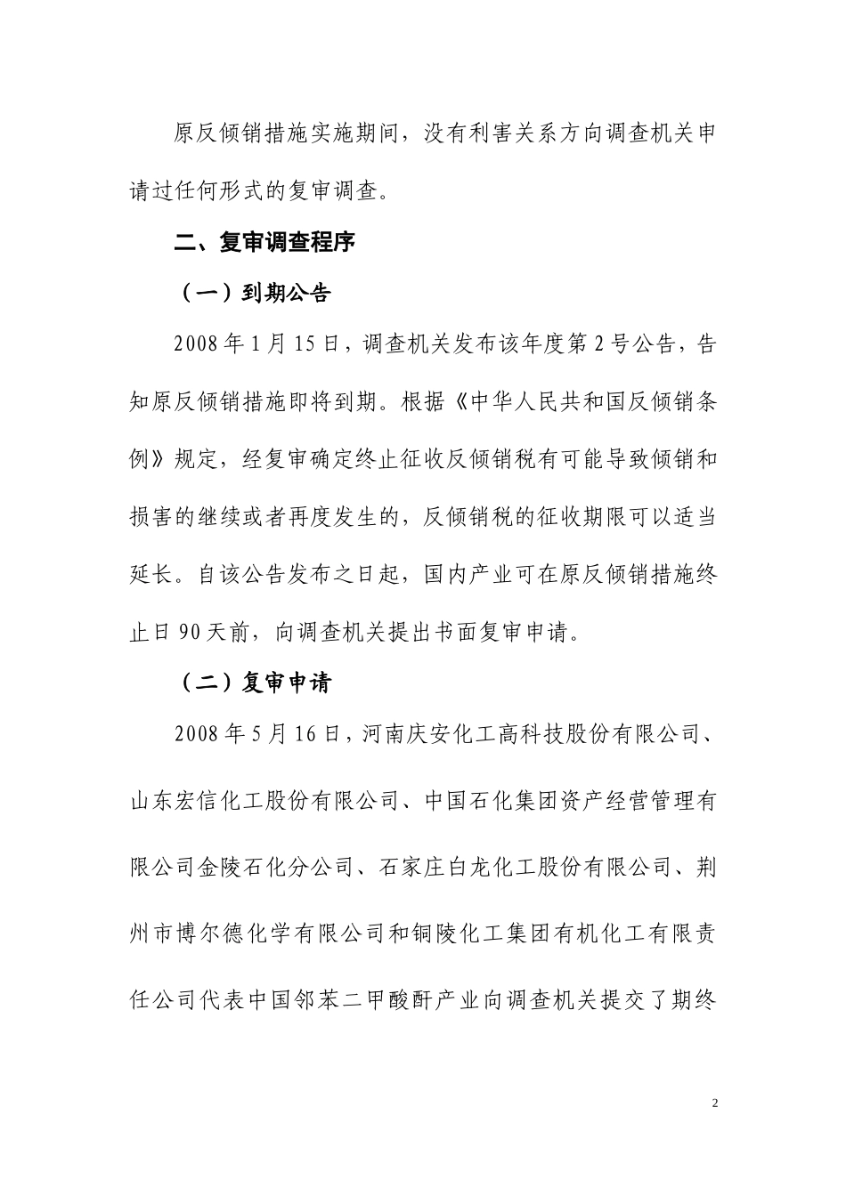 中华人民共和国商务部关于对原产于韩国、日本和印度的进口邻苯二甲酸酐所适用的反倾销措施的期终复审裁定_第2页