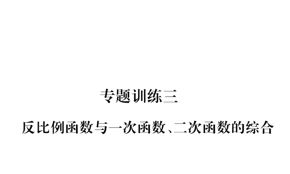 （遵义专级数学下册 专题训练三 反比例函数与一次函数、二次函数的综合习题课件 （新版）新人教版-（新版）新人教级下册数学课件