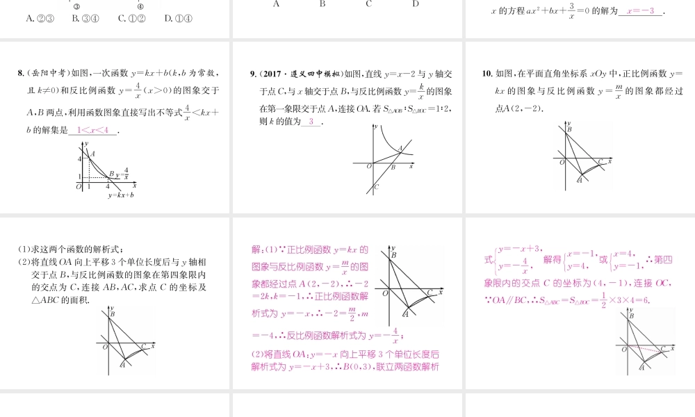 （遵义专级数学下册 专题训练三 反比例函数与一次函数、二次函数的综合习题课件 （新版）新人教版-（新版）新人教级下册数学课件