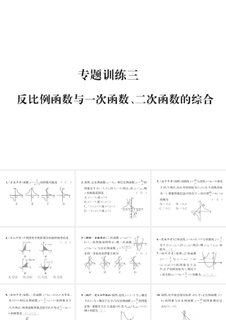 （遵义专级数学下册 专题训练三 反比例函数与一次函数、二次函数的综合习题课件 （新版）新人教版-（新版）新人教级下册数学课件