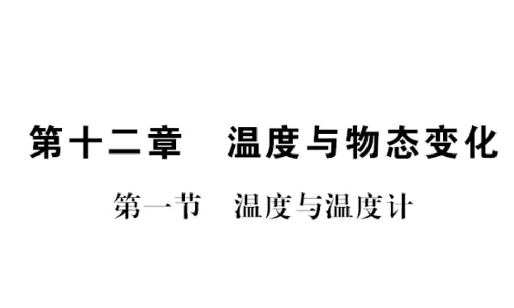 （遵义专版）九年级物理全册 第十二章 温度与物态变化 第一节 温度与舞台变化习题课件 （新版）沪科版-（新版）沪科版初中九年级全册物理课件