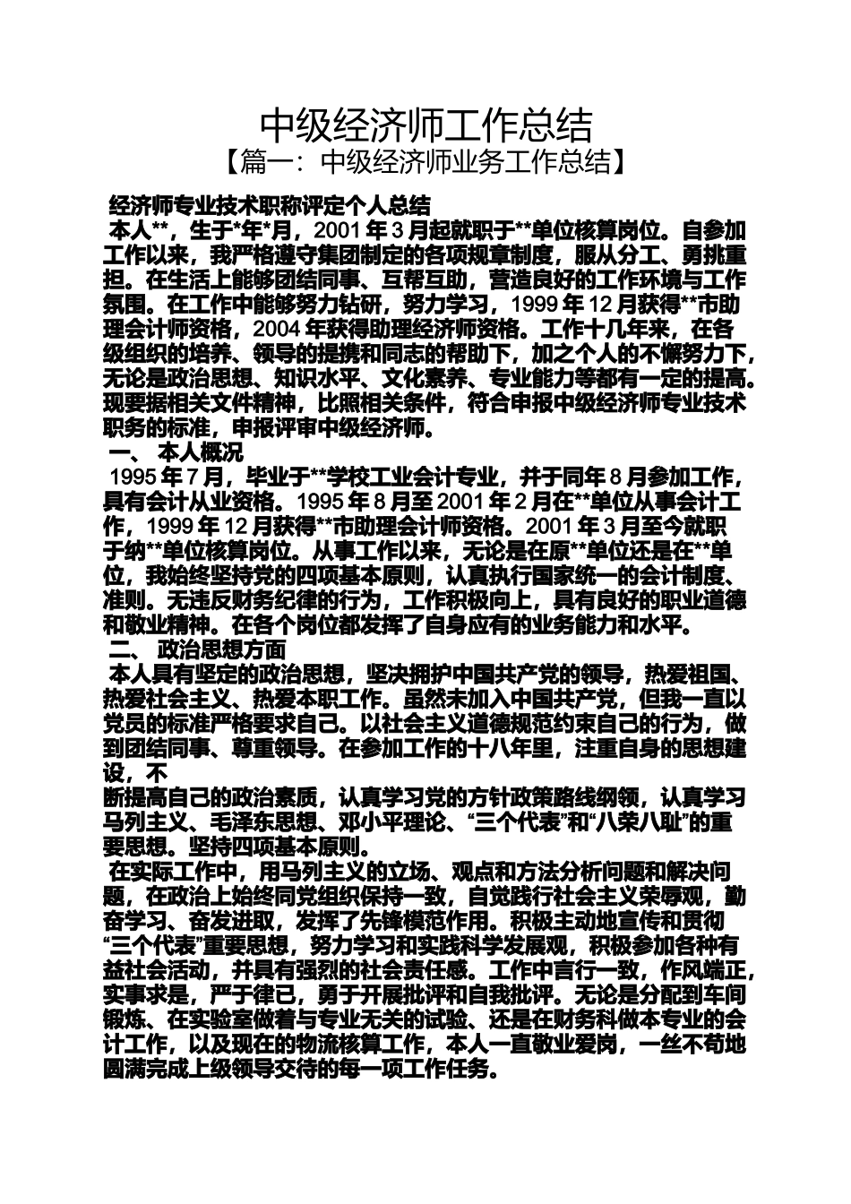 中级经济师工作总结_第1页