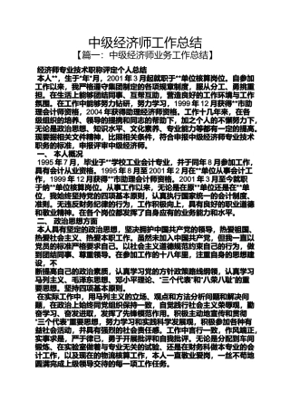 中级经济师工作总结