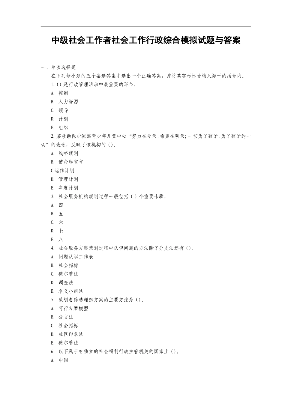 中级社会工作者社会工作行政综合模拟试题与答案_第1页