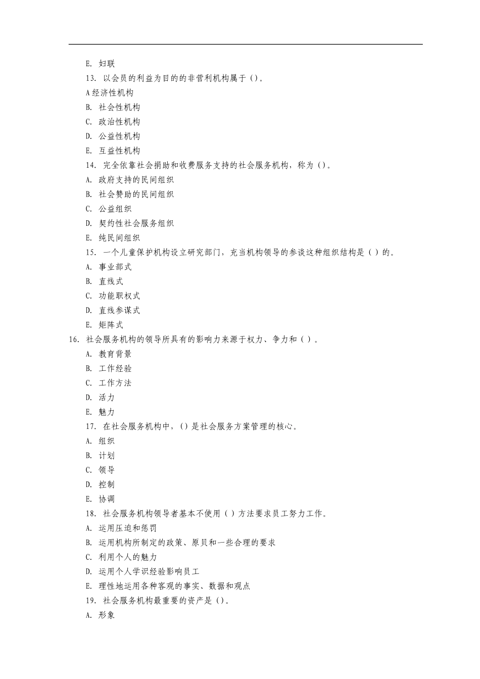 中级社会工作者社会工作行政综合模拟试题与答案_第3页
