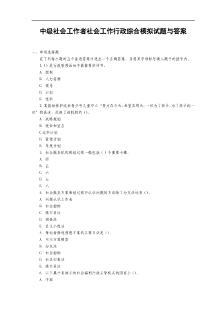 中级社会工作者社会工作行政综合模拟试题与答案