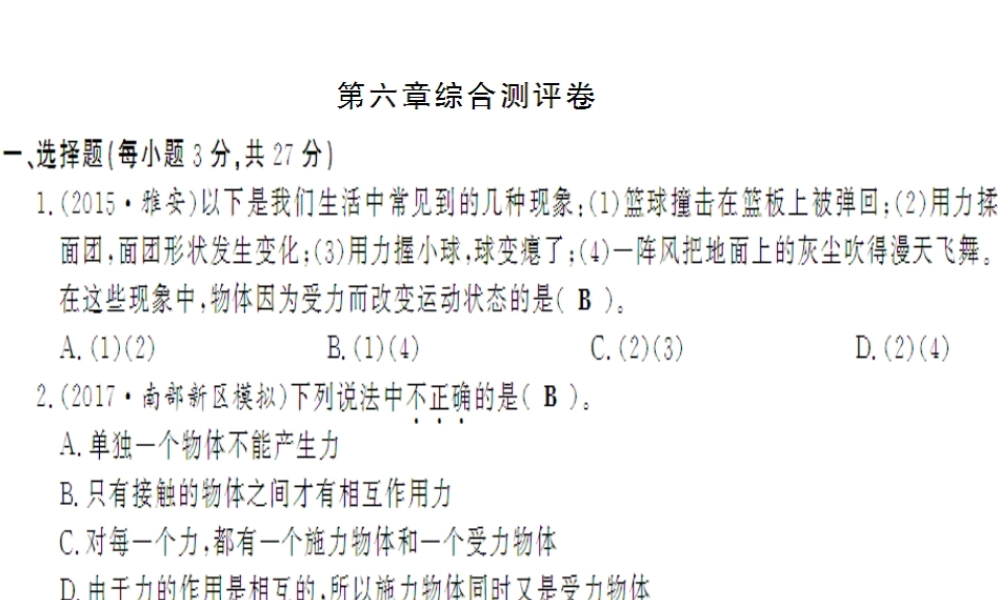 （遵义专版）八年级物理全册 第六章 熟悉而陌生的力综合测评卷课件 （新版）沪科版-（新版）沪科版初中八年级全册物理课件