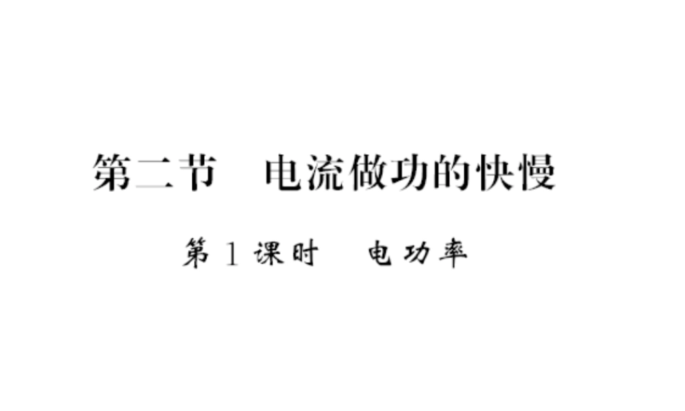 （遵义专版）九年级物理全册 第十六章 电流做功与电功率 第二节 电流做功的快慢 第1课时 电功率习题课件 （新版）沪科版-（新版）沪科版初中九年级全册物理课件
