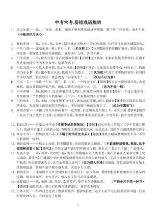 中考常考易错成语集锦