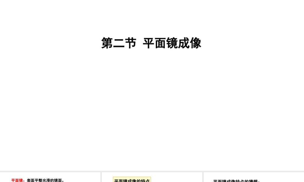 （遵义专版）八年级物理全册 第四章 第二节 平面镜成像课件 （新版）沪科版-（新版）沪科版初中八年级全册物理课件