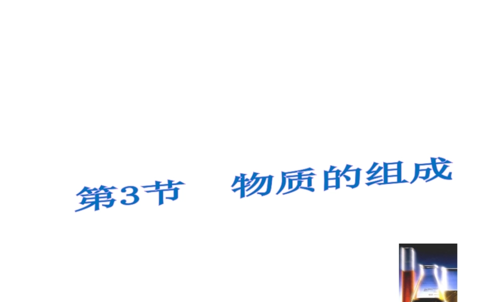 （遵义专版）秋九年级化学上册 第3章 物质构成的奥秘 第3节 物质的组成课件 沪教版-沪教版初中九年级上册化学课件