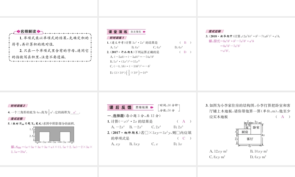 （遵义专版）八年级数学上册 第14章 整式的乘法与因式分解 14.1 整式的乘法 第1课时 单项式乘以单项式习题课件 （新版）新人教版-（新版）新人教版初中八年级上册数学课件