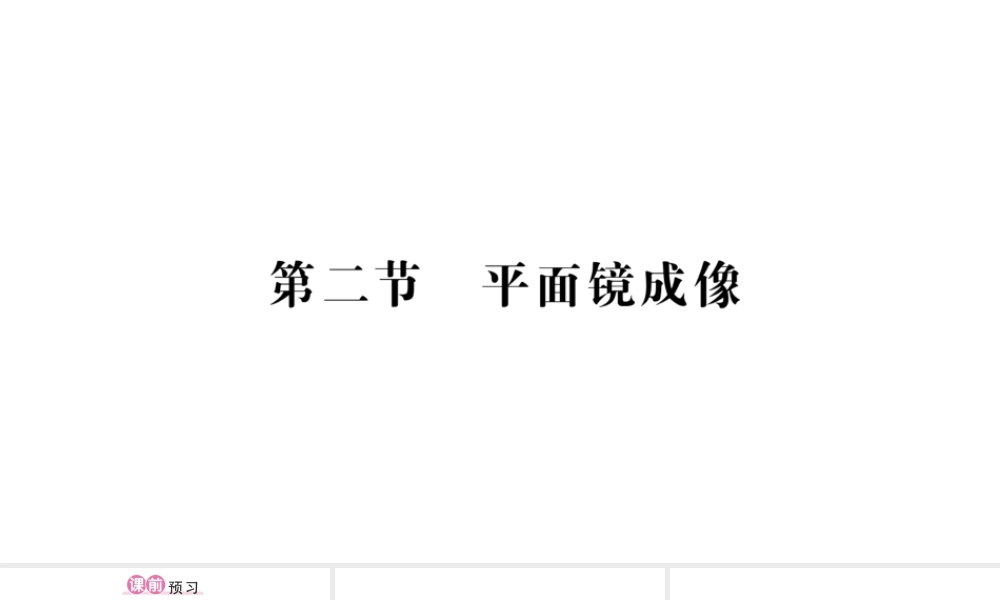 （遵义专版）八年级物理全册 第四章 第二节 平面镜成像习题课件 （新版）沪科版-（新版）沪科版初中八年级全册物理课件