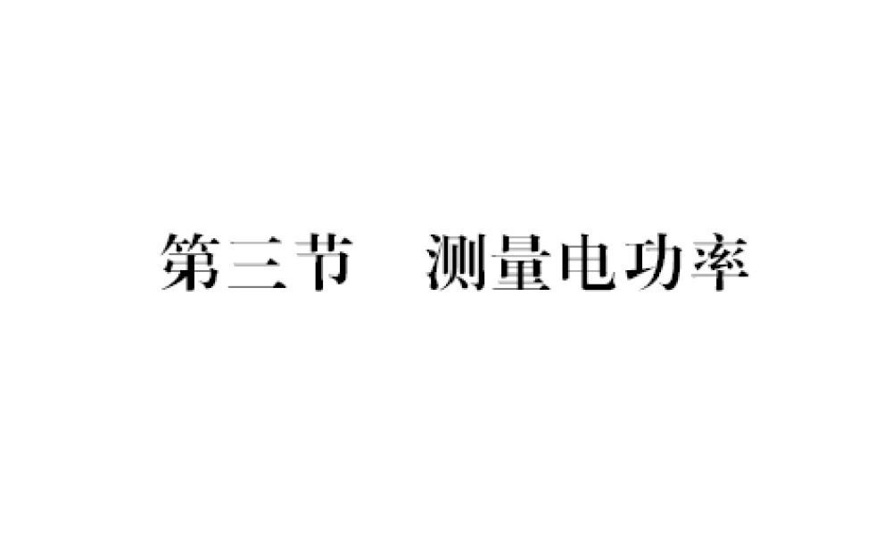 （遵义专版）九年级物理全册 第十六章 电流做功与电功率 第三节 测量电功率习题课件 （新版）沪科版-（新版）沪科版初中九年级全册物理课件