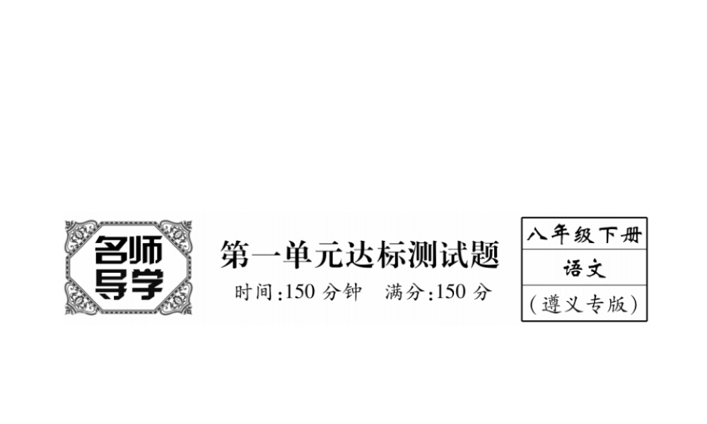 （遵义专版）八年级语文下册 第1单元达标测试课件 语文版-语文版初中八年级下册语文课件