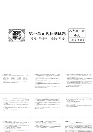 （遵义专版）八年级语文下册 第1单元达标测试课件 语文版-语文版初中八年级下册语文课件