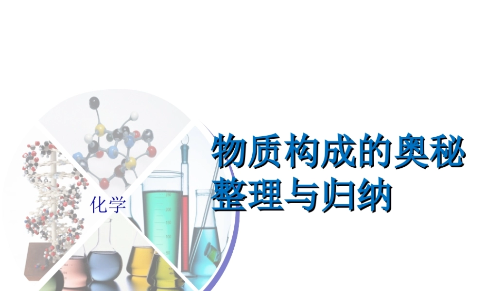 （遵义专版）秋九年级化学上册 第3章 物质构成的奥秘整理与归纳课件 沪教版-沪教版初中九年级上册化学课件