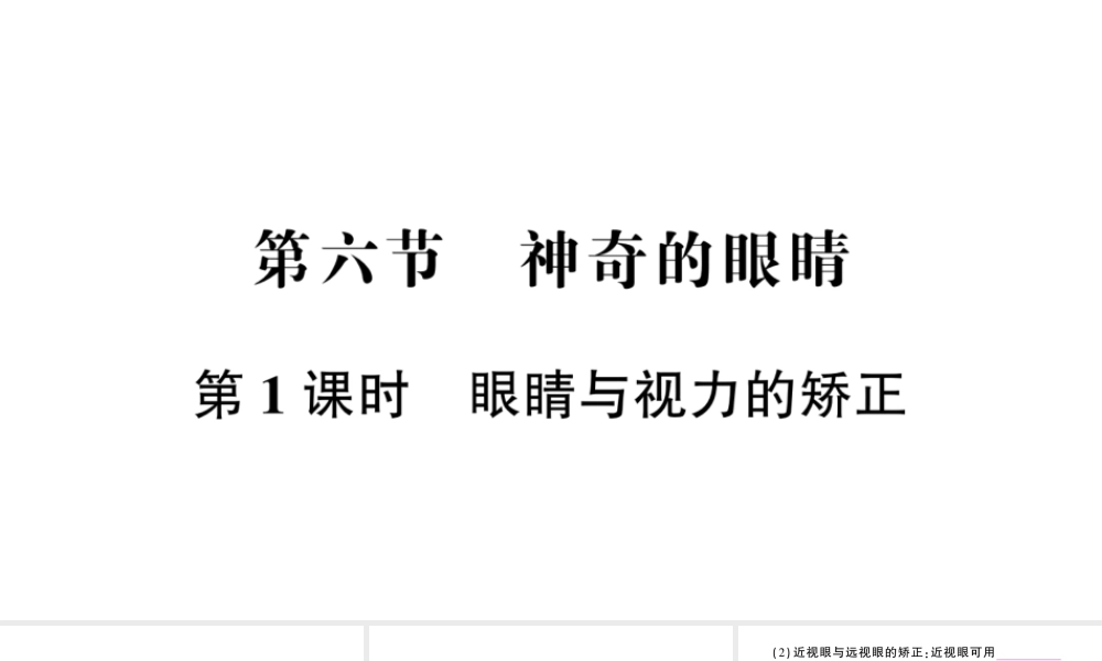 （遵义专版）八年级物理全册 第四章 第六节 神奇的眼睛（第1课时 眼睛与视力的矫正）课件 （新版）沪科版-（新版）沪科版初中八年级全册物理课件
