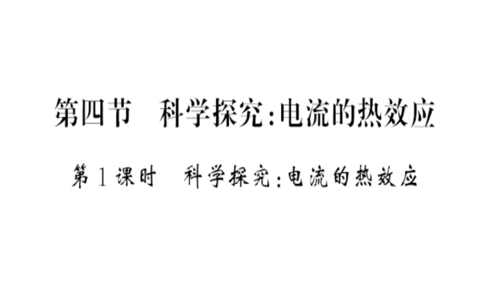 （遵义专版）九年级物理全册 第十六章 电流做功与电功率 第四节 科学探究 电流的热效应 第1课时 科学探究 电流的热效应习题课件 （新版）沪科版-（新版）沪科版初中九年级全册物理课件