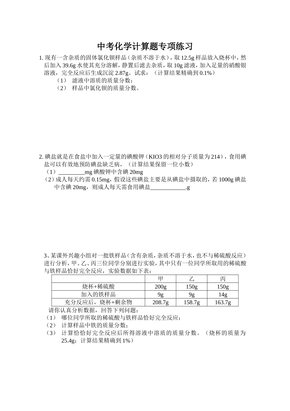 中考化学计算题专项练习测试题_第1页