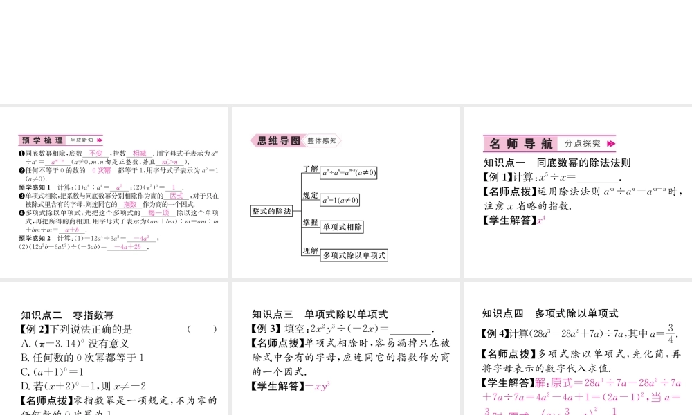 （遵义专版）八年级数学上册 第14章 整式的乘法与因式分解 14.1 整式的乘法 第4课时 整式的除法习题课件 （新版）新人教版-（新版）新人教版初中八年级上册数学课件