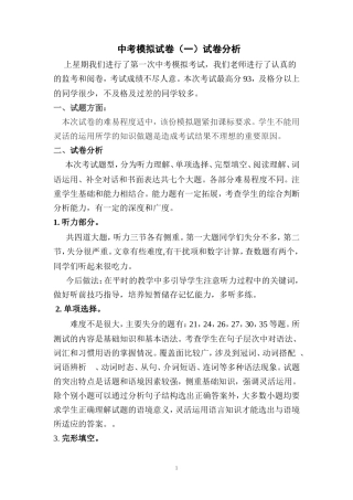 中考模拟试卷（一）试卷分析