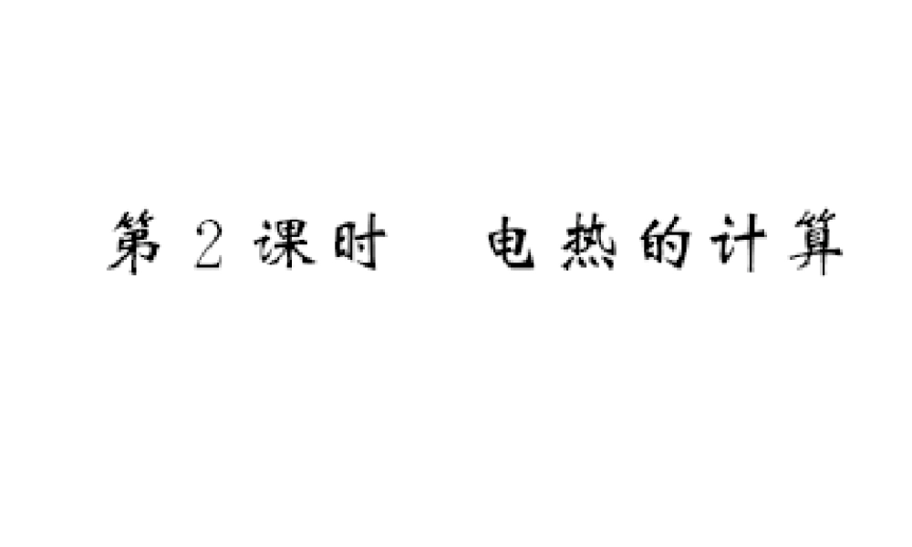 （遵义专版）九年级物理全册 第十六章 电流做功与电功率 第四节 科学探究 电流的热效应 第2课时 电热的计算习题课件 （新版）沪科版-（新版）沪科版初中九年级全册物理课件