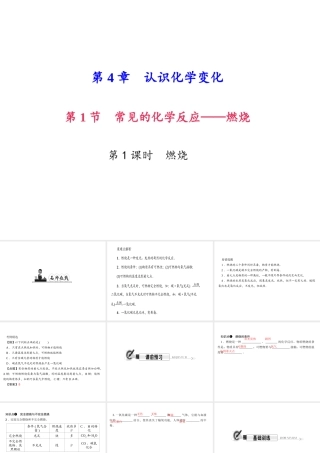 （遵义专版）秋九年级化学上册 第4单元 第1节 常见的化学反应—燃烧 第1课时 燃烧作业课件 沪教版-沪教版初中九年级上册化学课件