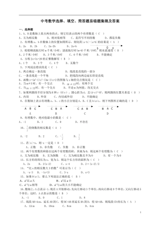 中考数学选择、填空、简答题易错题集锦及答案