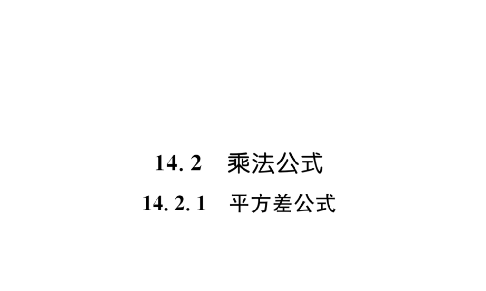 （遵义专版）八年级数学上册 第14章 整式的乘法与因式分解 14.2 乘法公式 14.2.1 平方差公式习题课件 （新版）新人教版-（新版）新人教版初中八年级上册数学课件