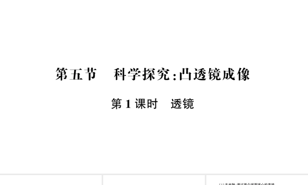 （遵义专版）八年级物理全册 第四章 第五节 科学探究：凸透镜成像（第1课时 透镜）课件 （新版）沪科版-（新版）沪科版初中八年级全册物理课件
