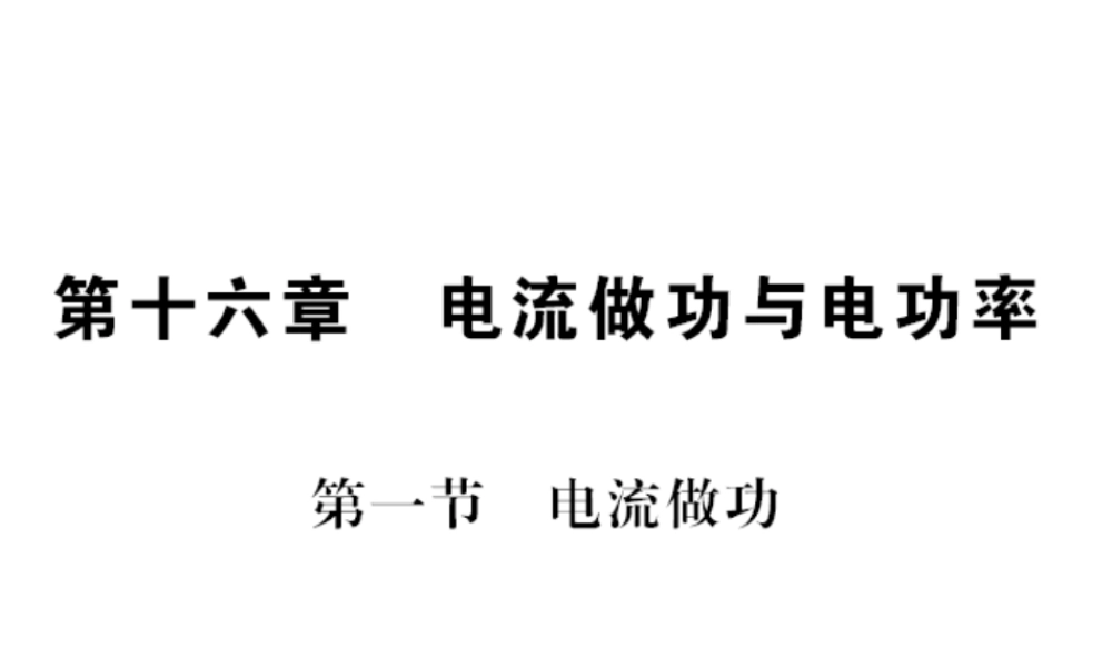 （遵义专版）九年级物理全册 第十六章 电流做功与电功率 第一节 电流做功与电功率习题课件 （新版）沪科版-（新版）沪科版初中九年级全册物理课件
