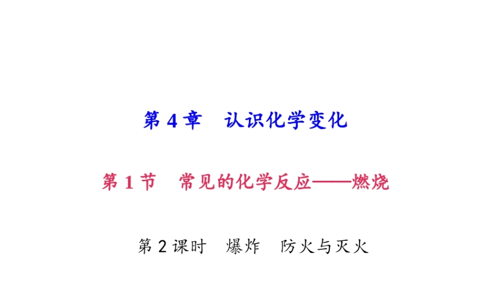 （遵义专版）秋九年级化学上册 第4单元 第1节 常见的化学反应—燃烧 第2课时 爆炸 防火与灭火作业课件 沪教版-沪教版初中九年级上册化学课件