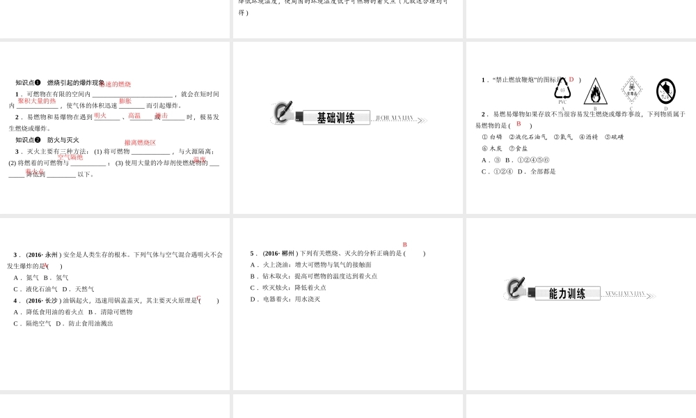 （遵义专版）秋九年级化学上册 第4单元 第1节 常见的化学反应—燃烧 第2课时 爆炸 防火与灭火作业课件 沪教版-沪教版初中九年级上册化学课件