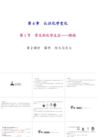 （遵义专版）秋九年级化学上册 第4单元 第1节 常见的化学反应—燃烧 第2课时 爆炸 防火与灭火作业课件 沪教版-沪教版初中九年级上册化学课件