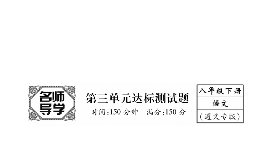 （遵义专版）八年级语文下册 第3单元达标测试课件 语文版-语文版初中八年级下册语文课件